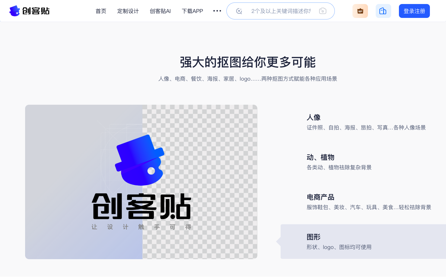 创客贴AI抠图