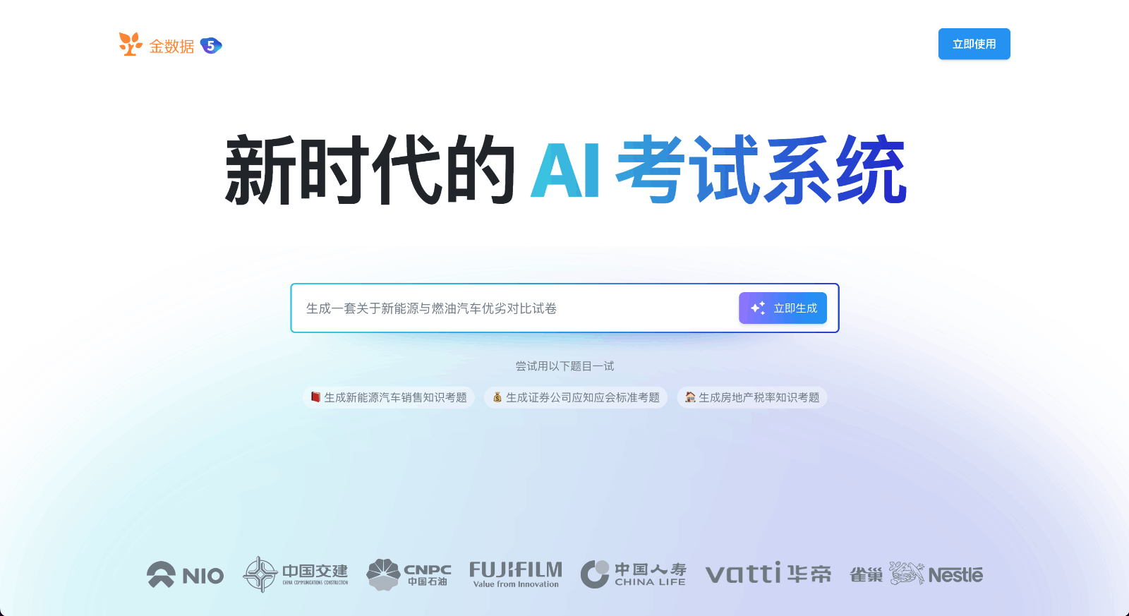 金数据 AI考试系统