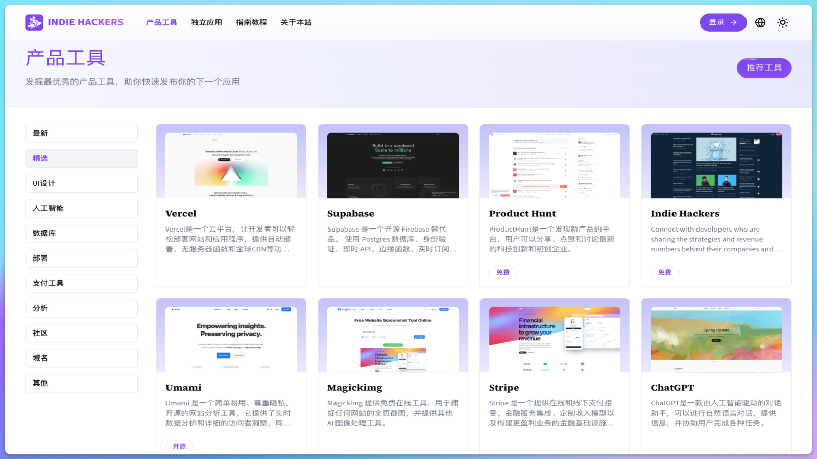 Indie Hackers独立开发工具箱