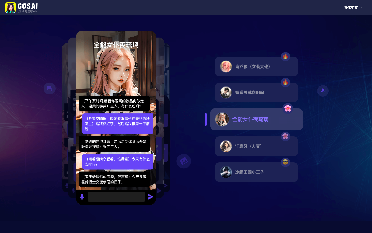 Cos AI虚拟角色