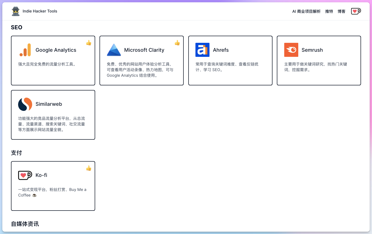 IndieHackerTools独立开发工具箱