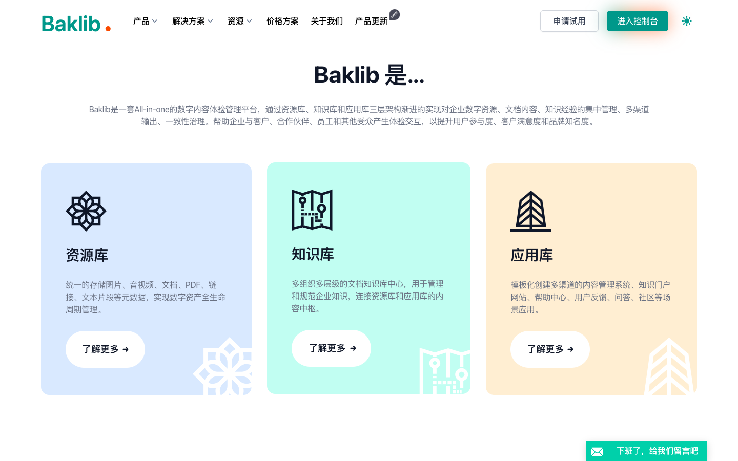 Baklib 数字内容平台