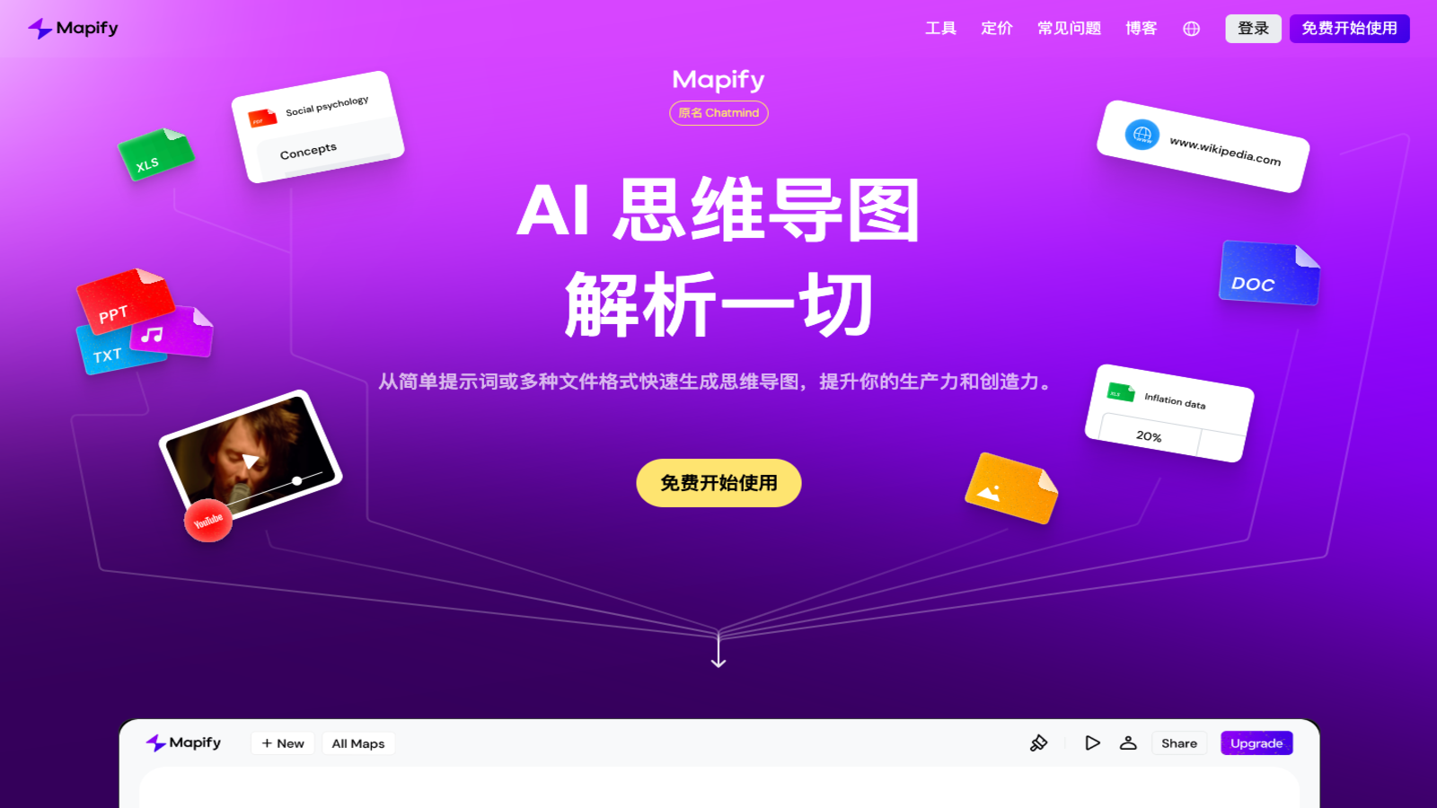 Mapify AI思维导图