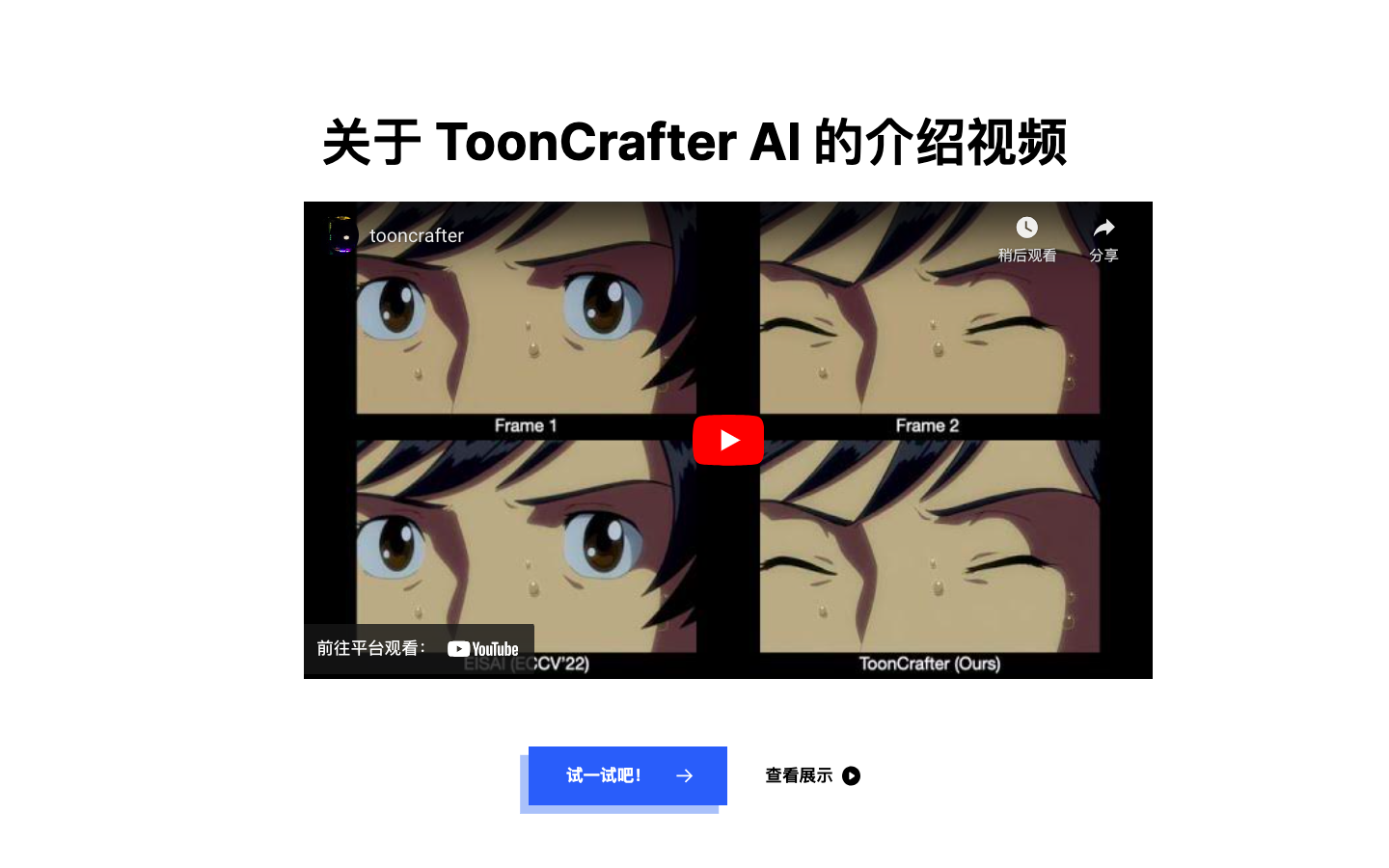 ToonCrafter AI照片转卡通