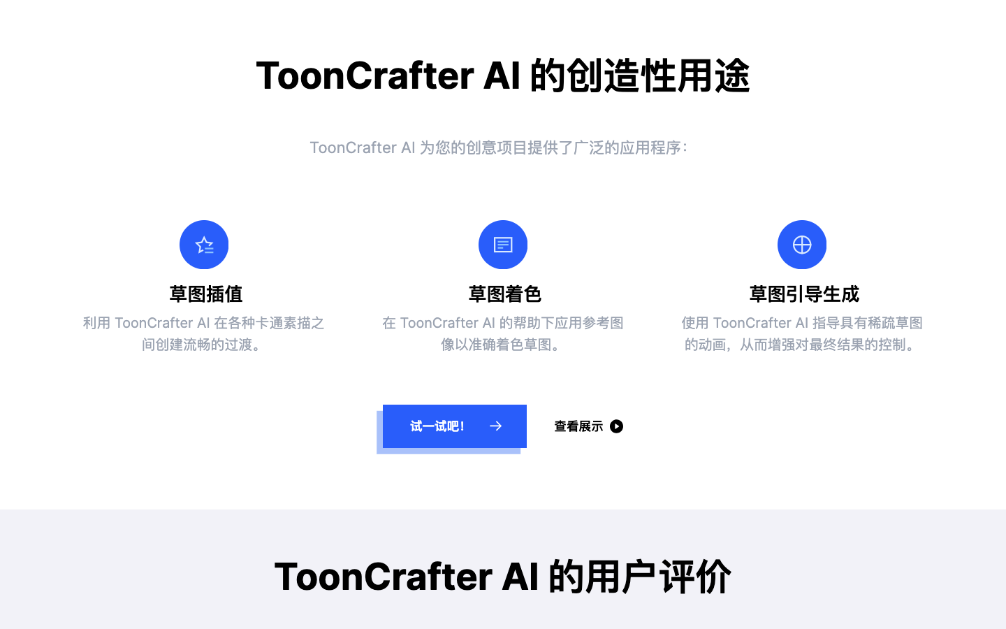 ToonCrafter AI照片转卡通