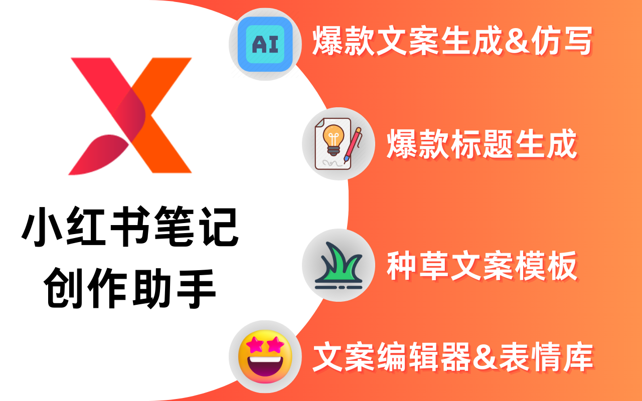 XHSPlus小红书AI文案创作