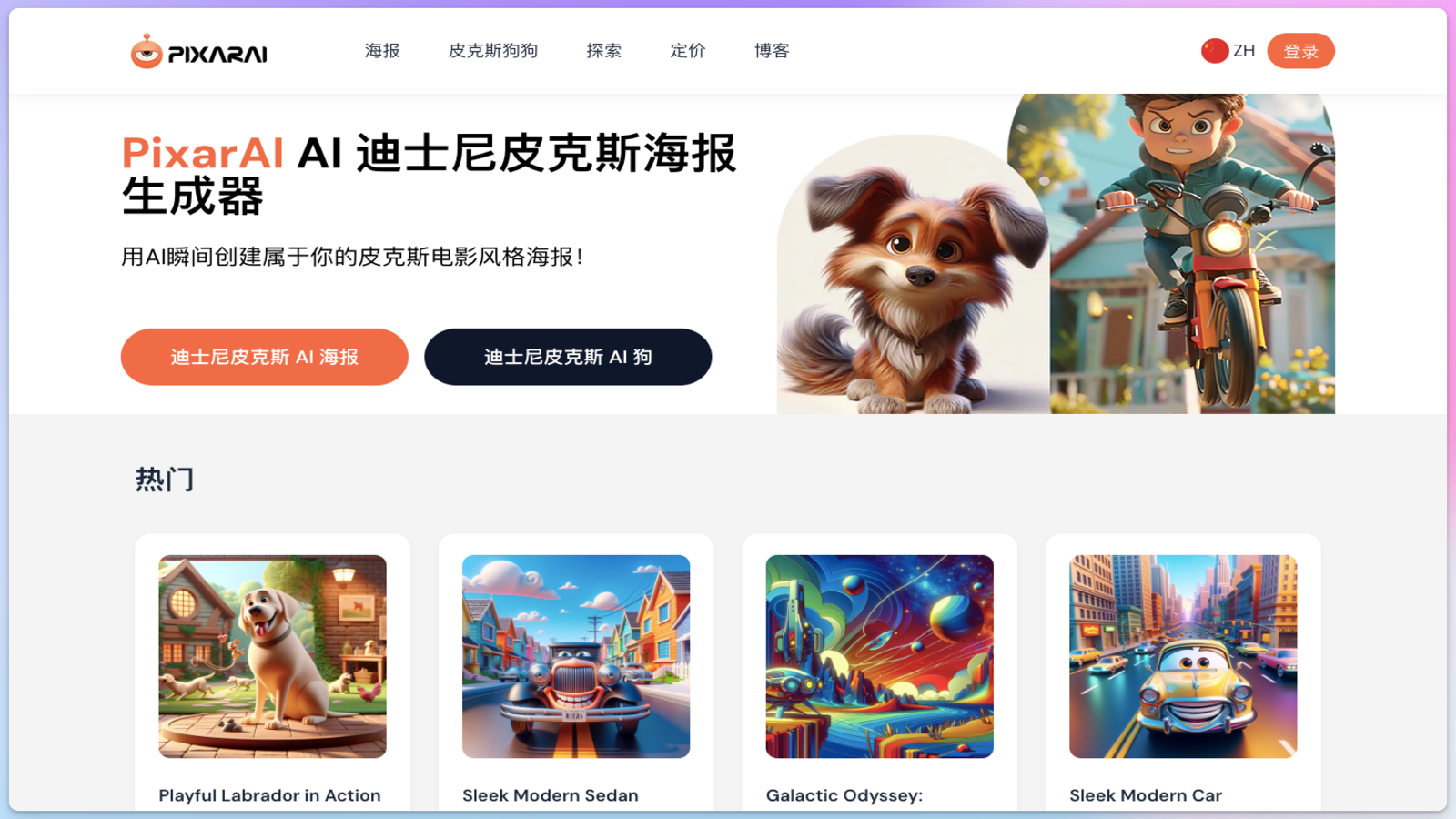 PixarAI 皮克斯风格绘画