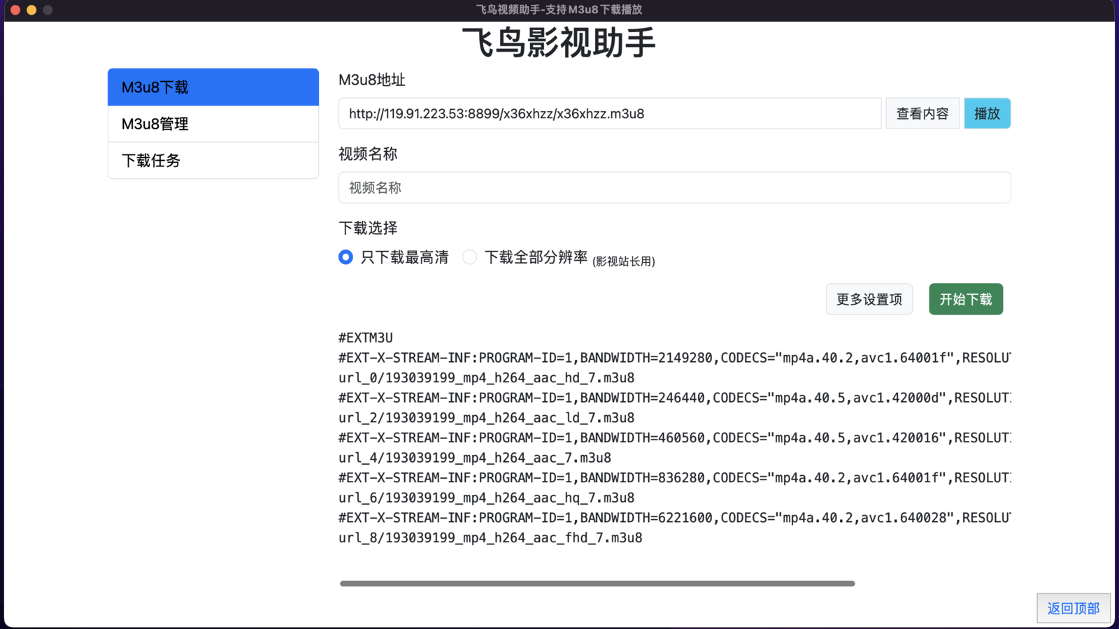 飞鸟m3u8下载器