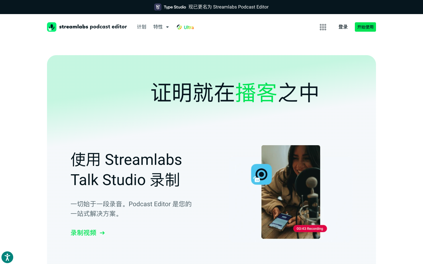 Streamlabs - AI播客编辑