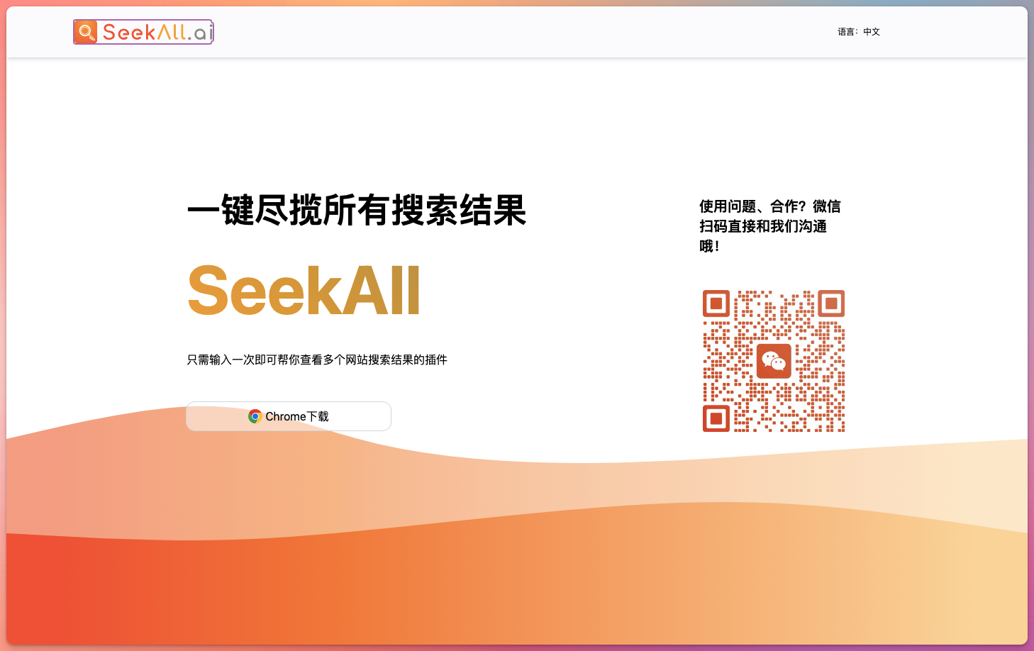 SeekAll AI 搜索引擎聚合