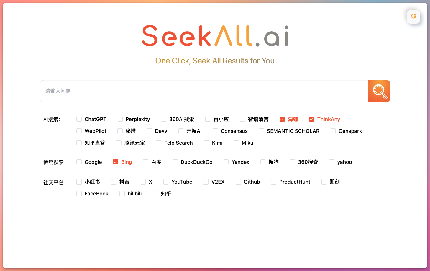 SeekAll AI 搜索引擎聚合