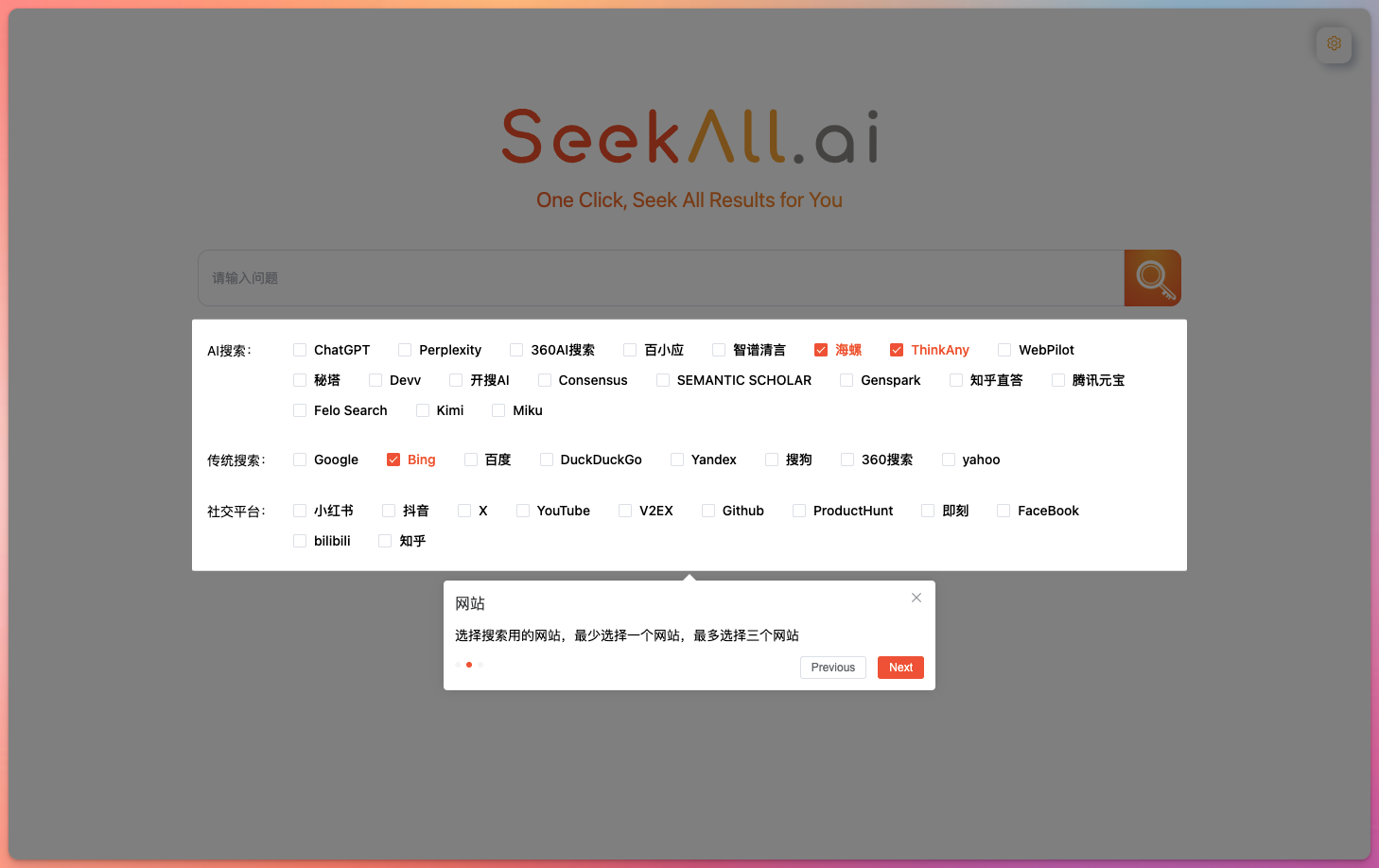 SeekAll AI 搜索引擎聚合