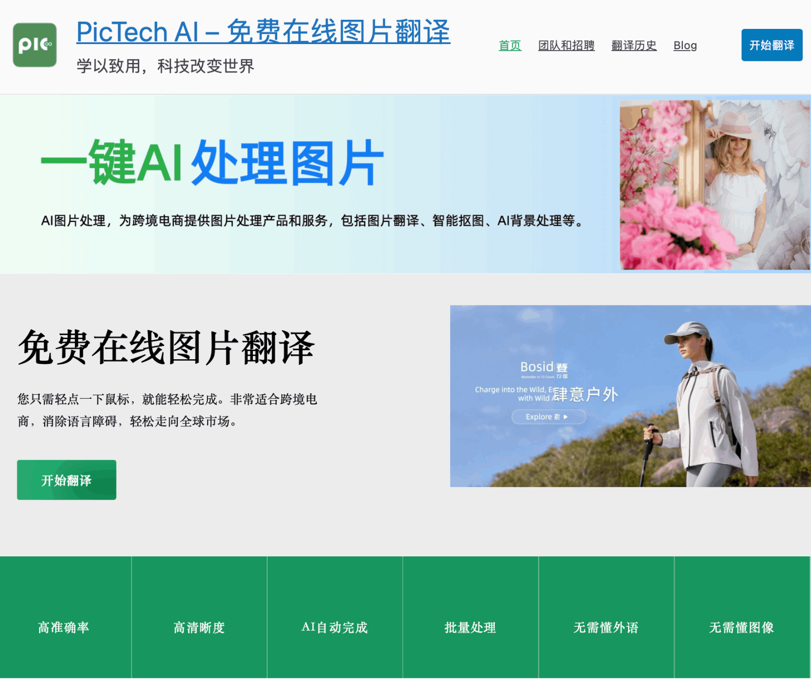 PicTech AI图片翻译