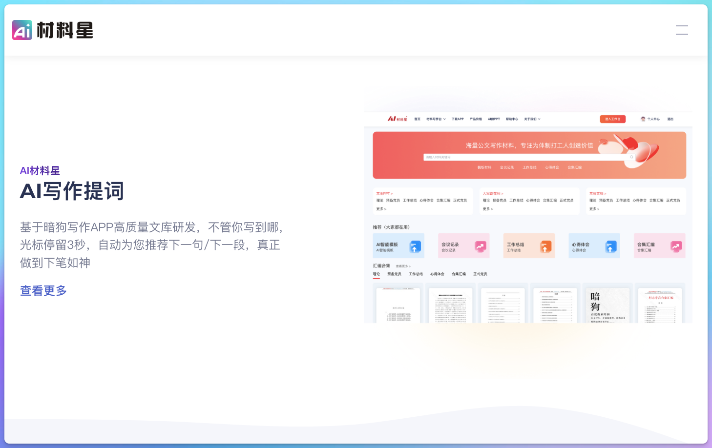 材料星AI公文写作