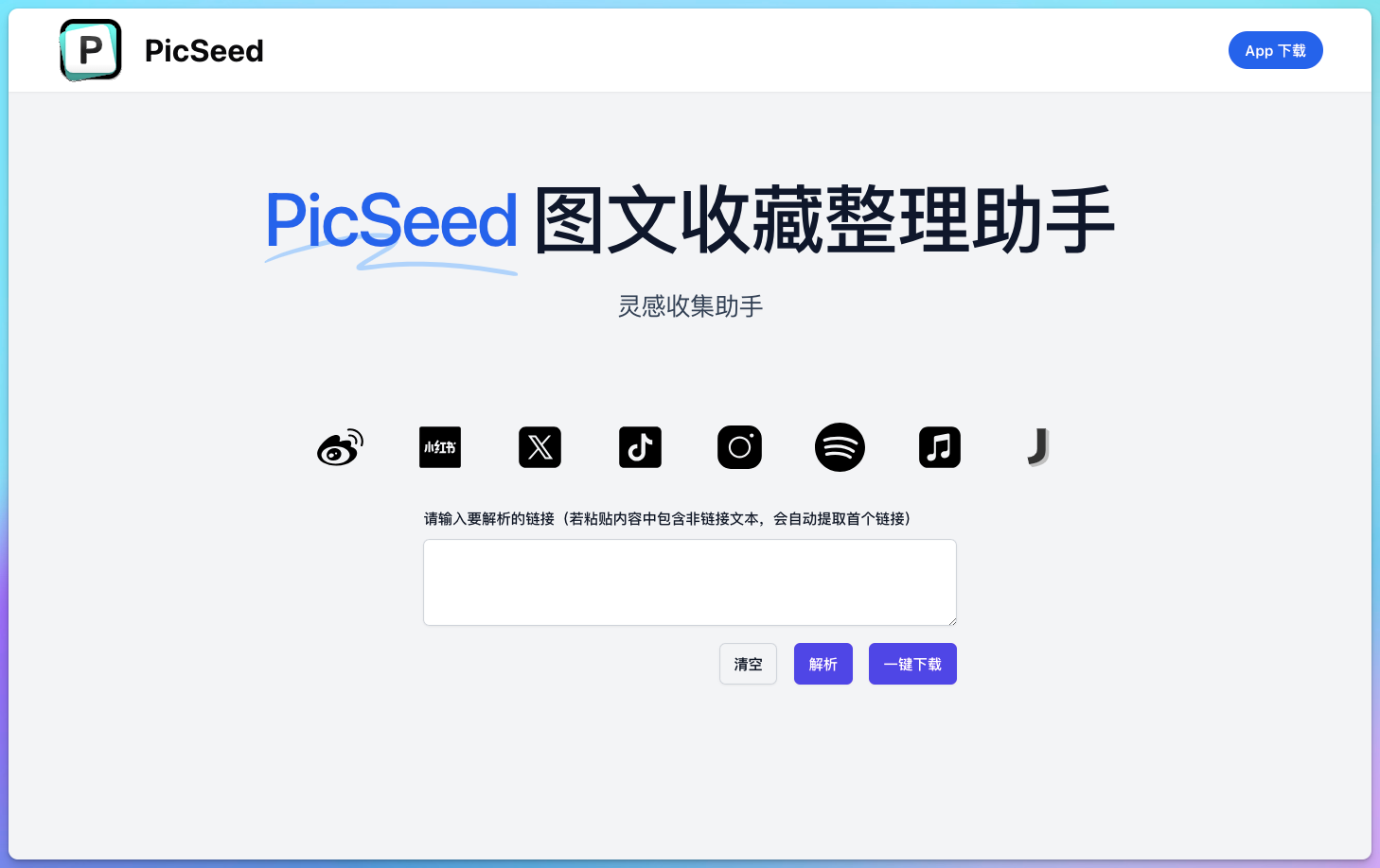 PicSeed灵感收集