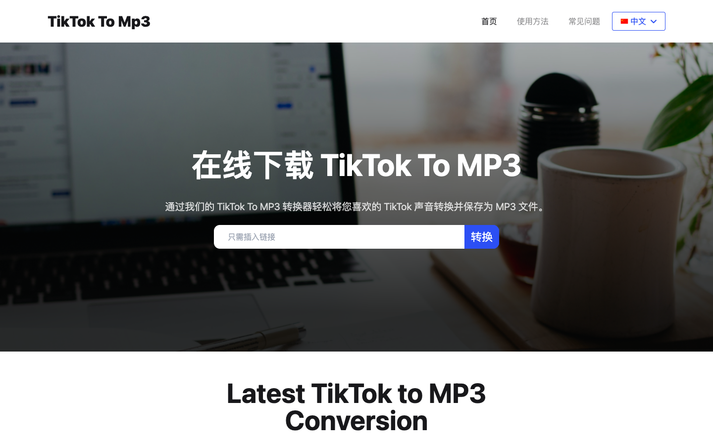 Tiktok To MP3 格式转换