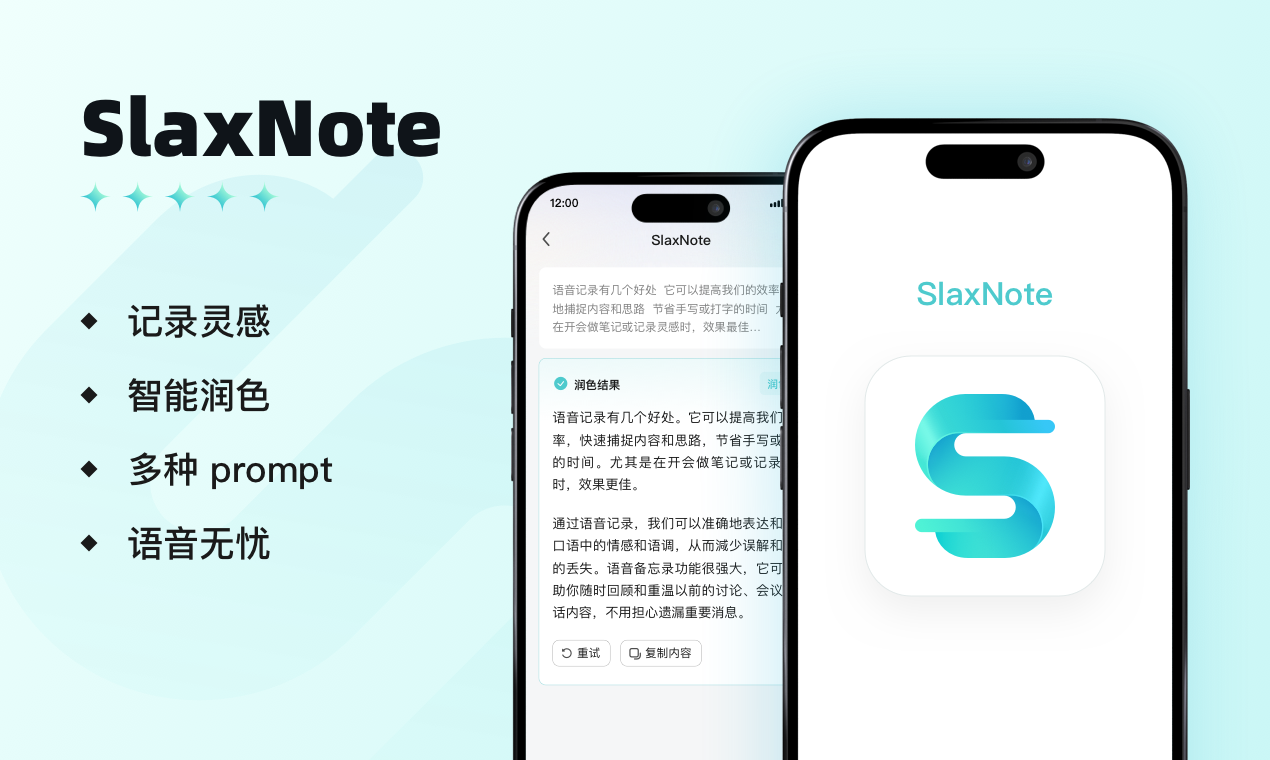 SlaxNote AI语音笔记