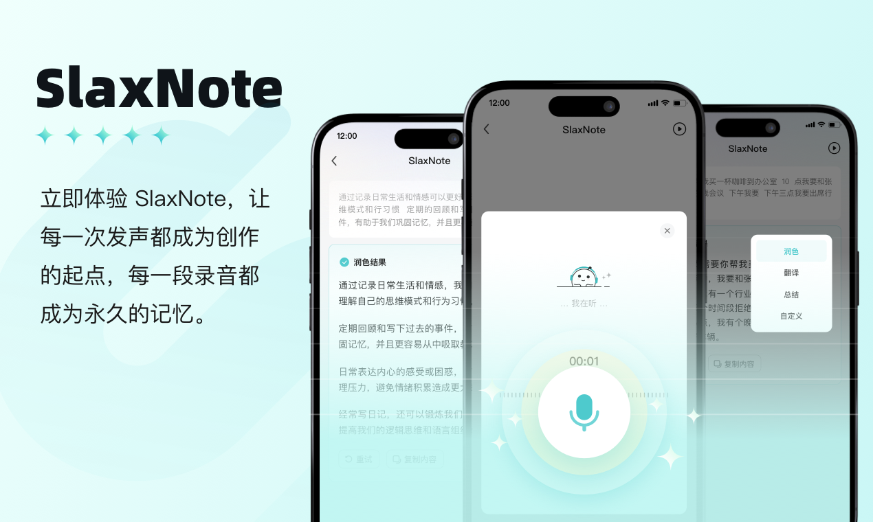 SlaxNote AI语音笔记