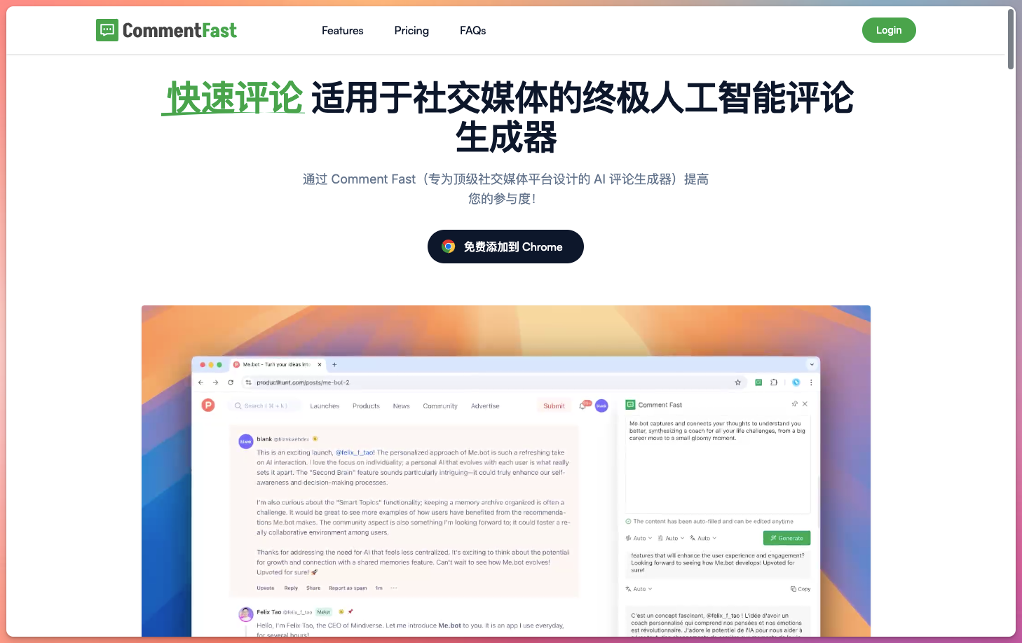 CommentFast 社交媒体AI评论生成器