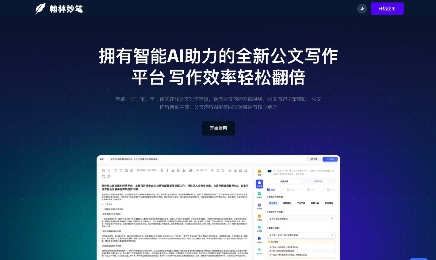 翰林妙笔 AI公文写作