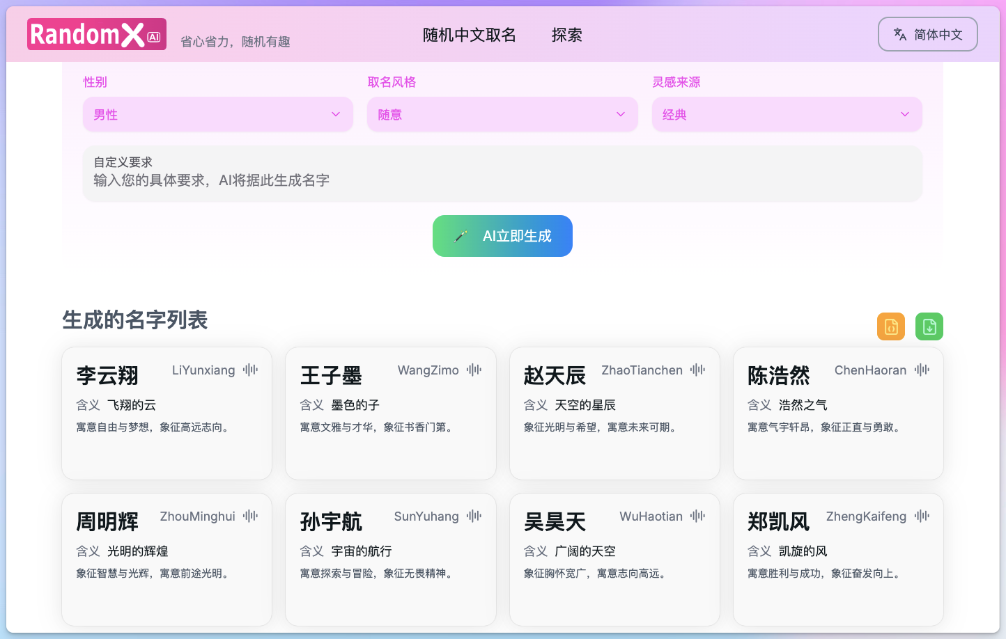 RandomX AI取名生成