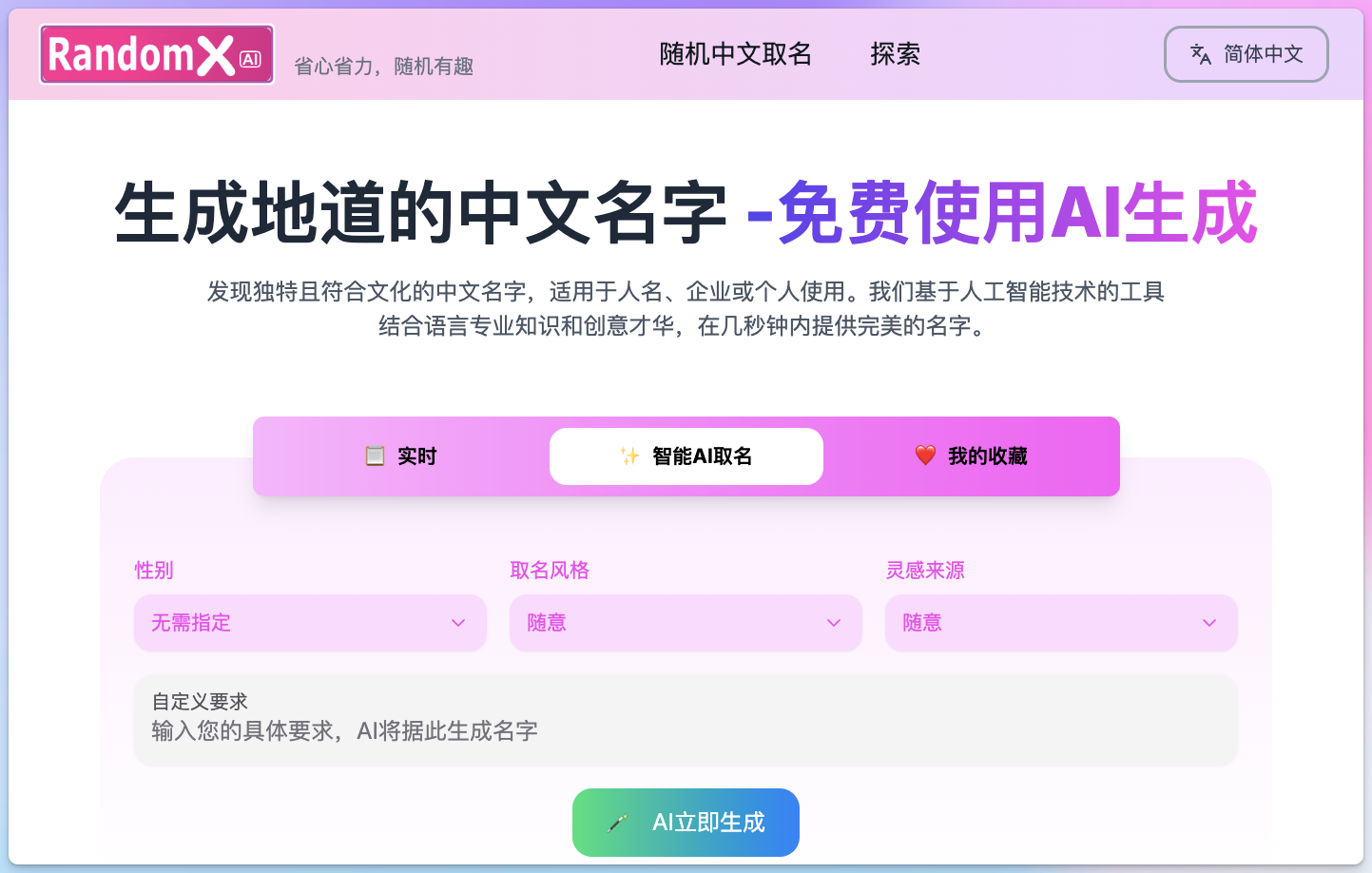 RandomX AI取名生成