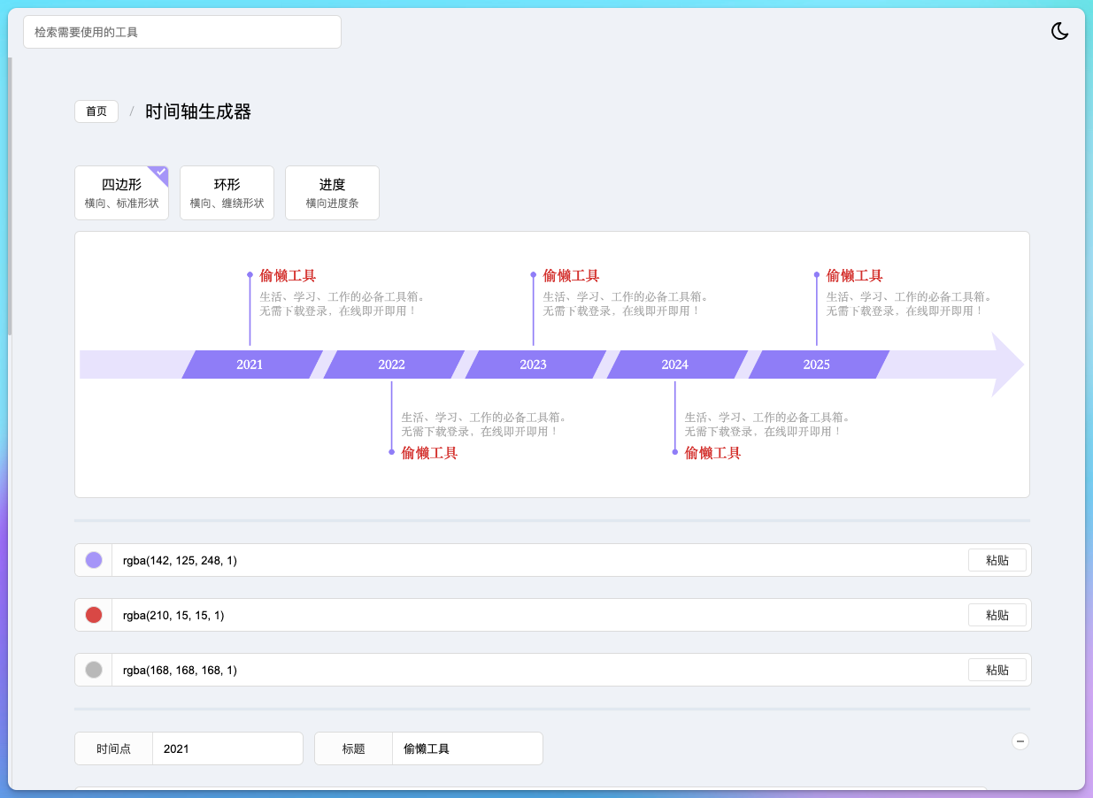 Toolight Timeline时间轴生成器