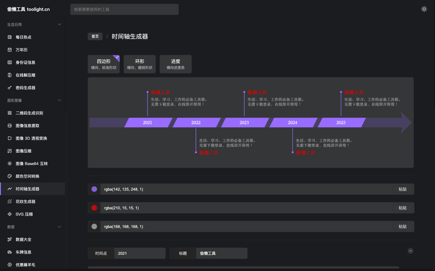 Toolight Timeline时间轴生成器