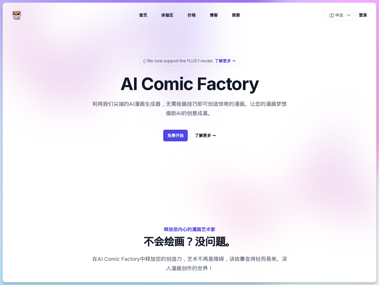 AI Comic Factory - AI漫画书生成器