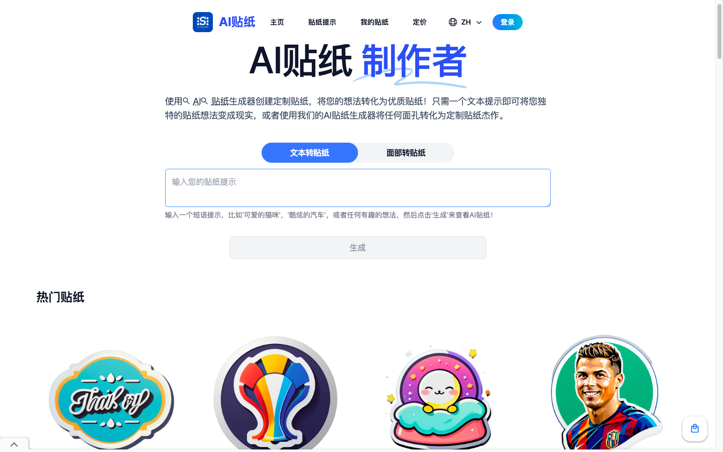 Aistickers - AI贴纸生成器