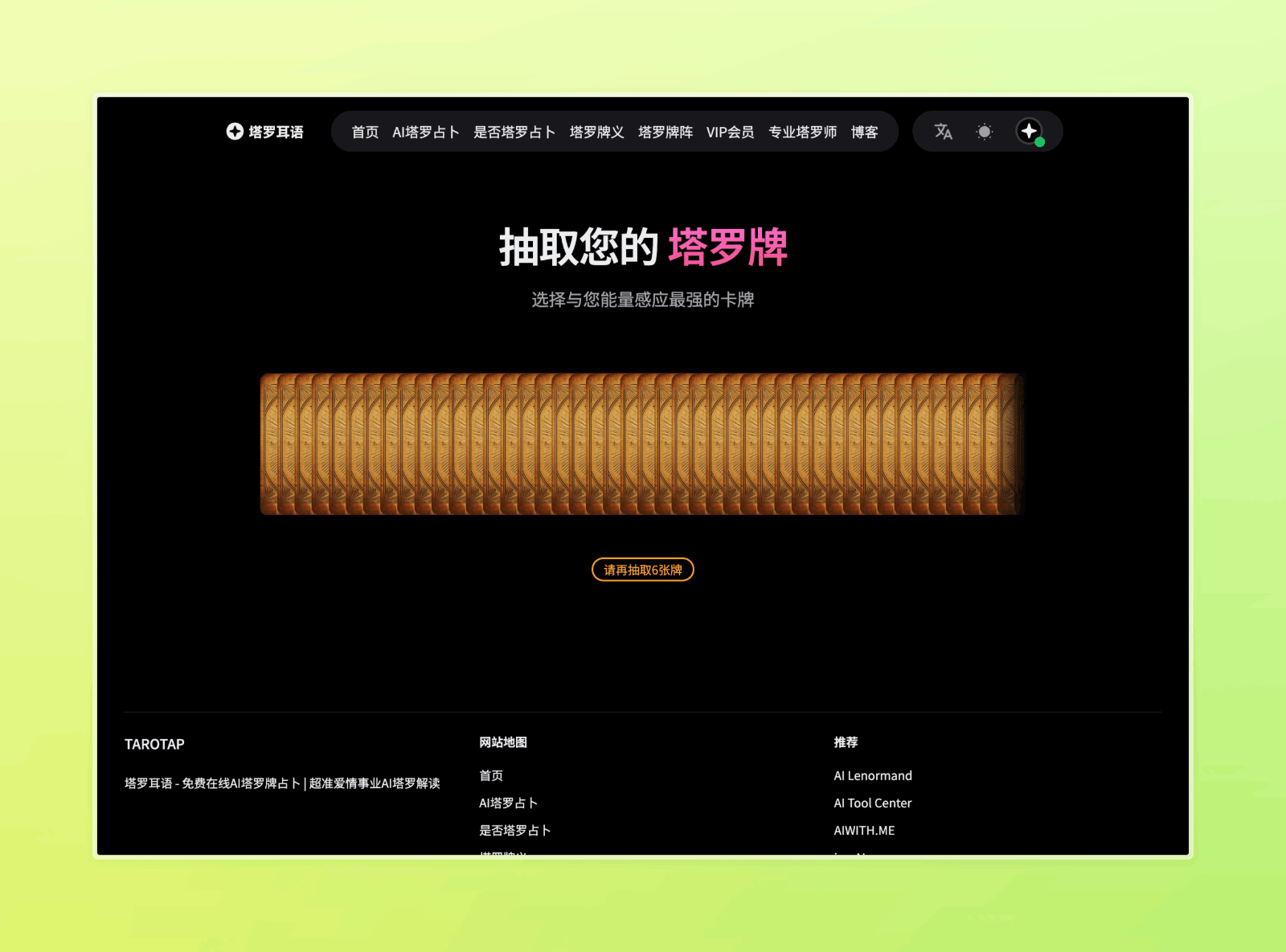塔罗耳语 - AI塔罗牌占卜