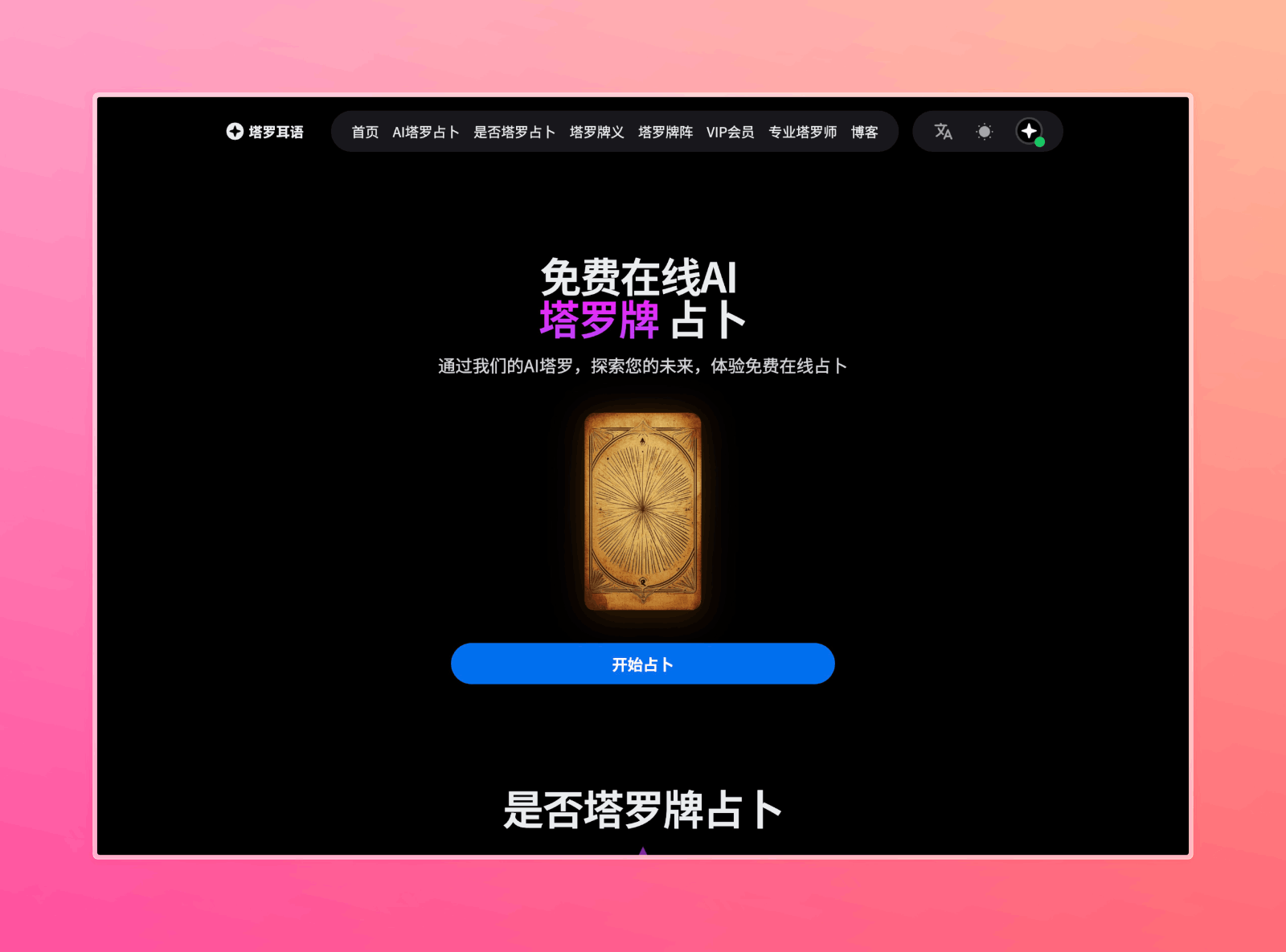 塔罗耳语 - AI塔罗牌占卜