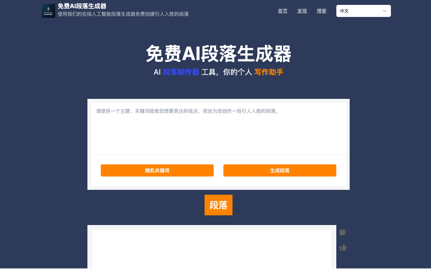 Paragraph Generator AI段落生成器