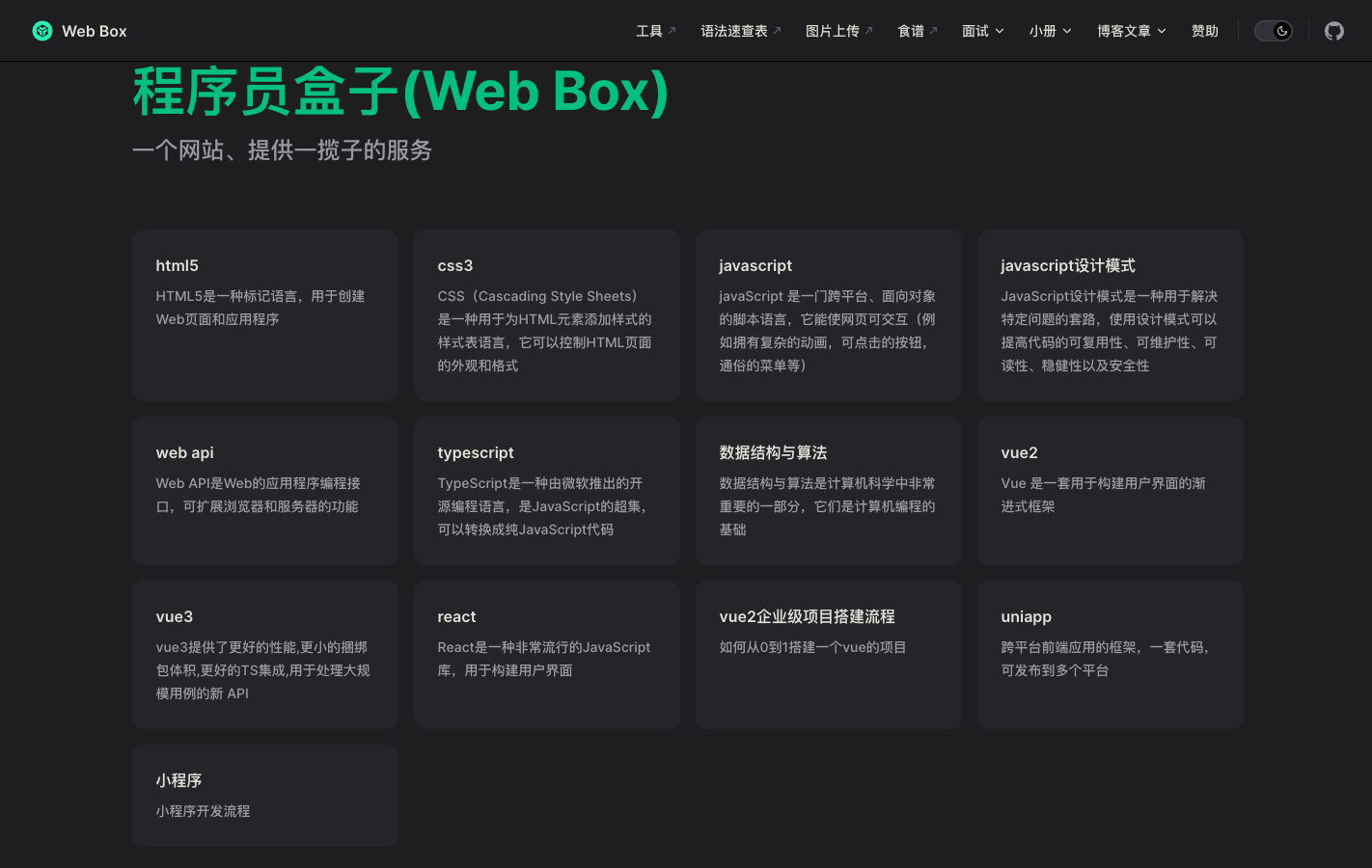 程序员盒子Web Box