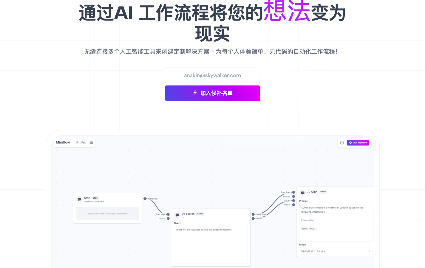 Miniflow AI工作流自动化