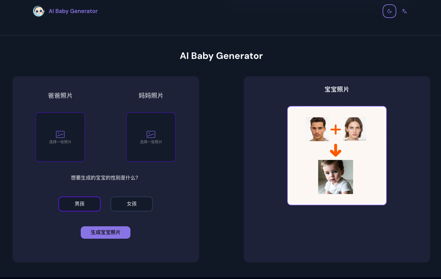 ai-baby-generator - AI宝宝生成器