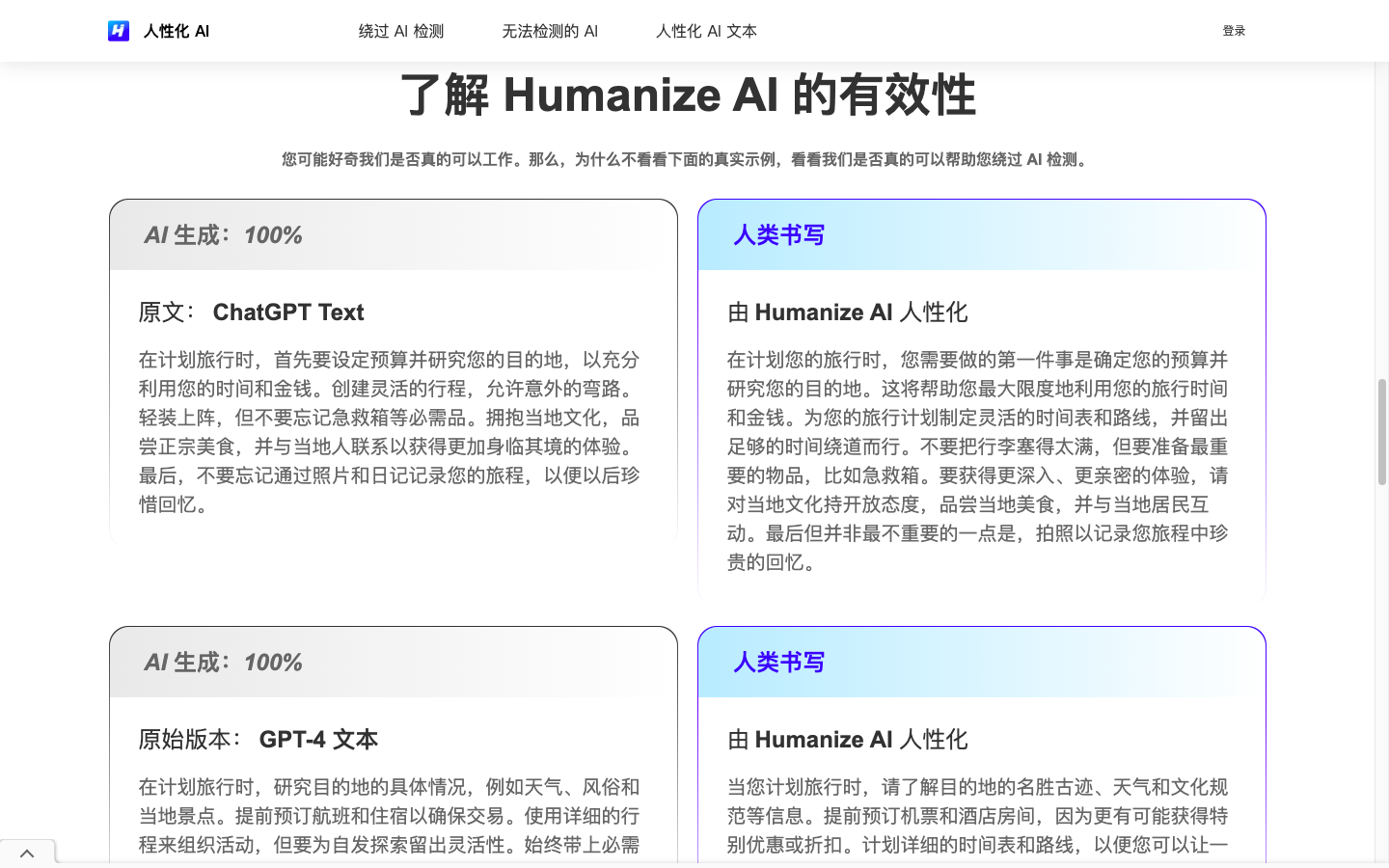 Humanize AI内容检测