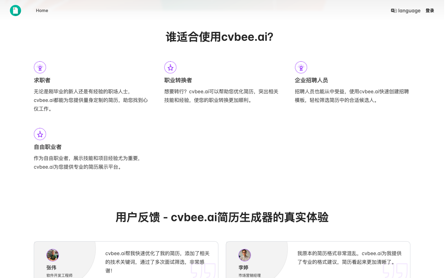 CVBee AI 简历生成器