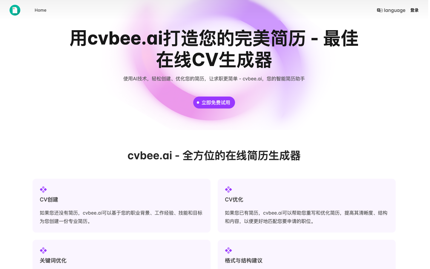 CVBee AI 简历生成器