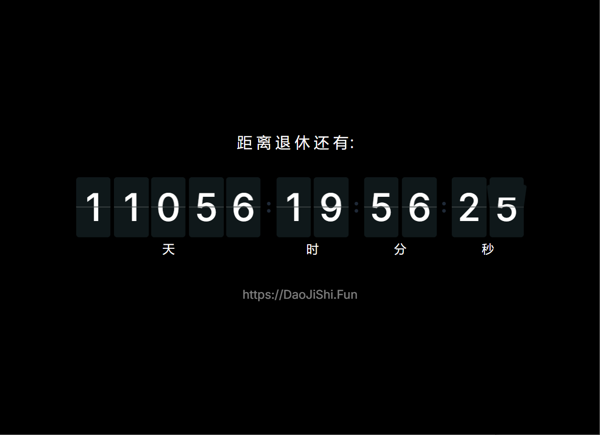 改革后法定延迟退休年龄计算器 & 退休倒计时工具