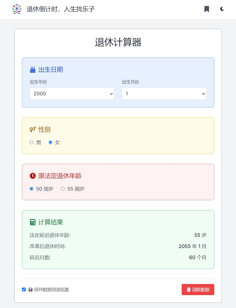 改革后法定延迟退休年龄计算器 & 退休倒计时工具