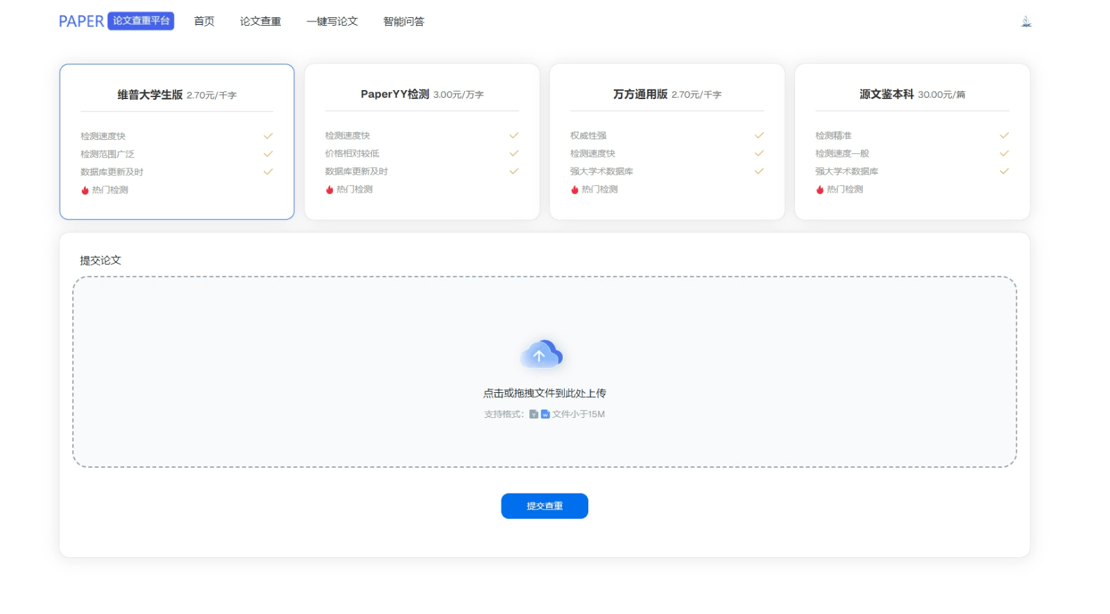 Paper 论文查重平台