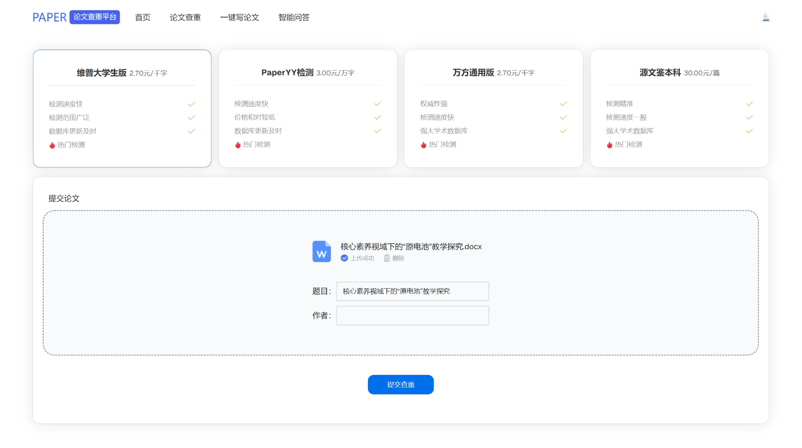Paper 论文查重平台