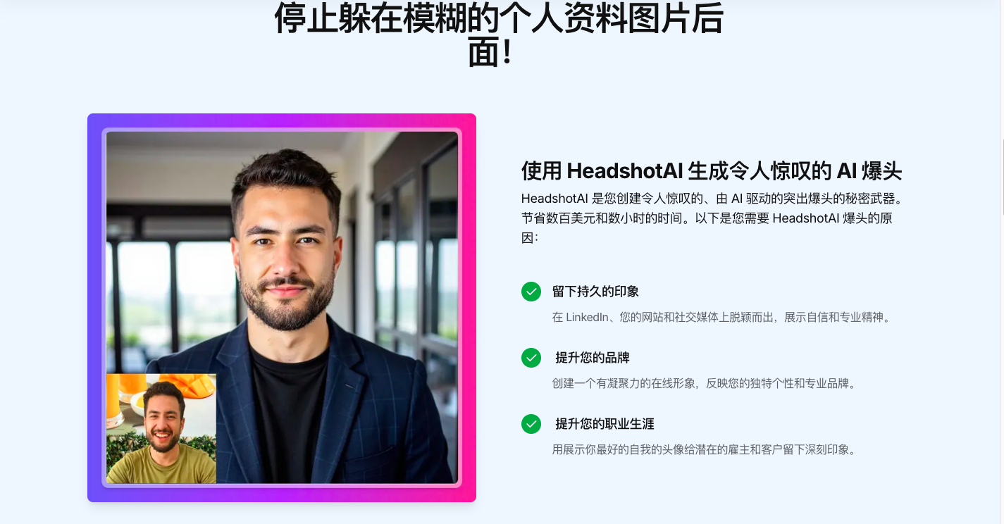 Headshotai AI职业照生成器