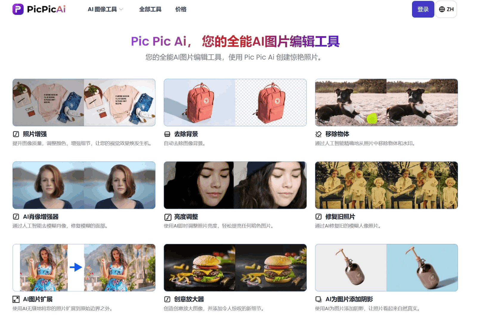 PicPicAI照片编辑器