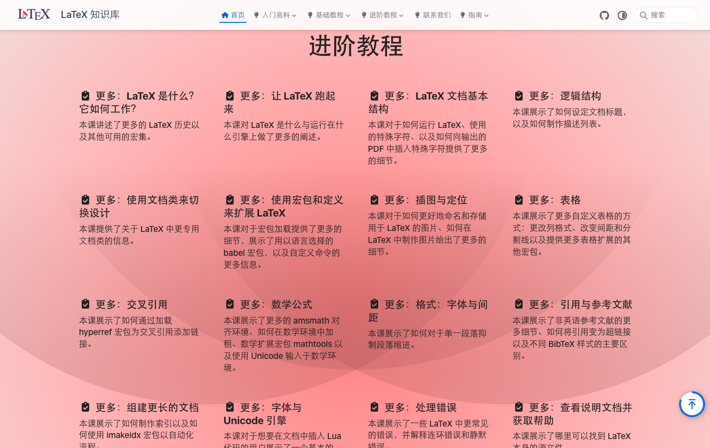 LearnLaTeX —LaTeX入门教程