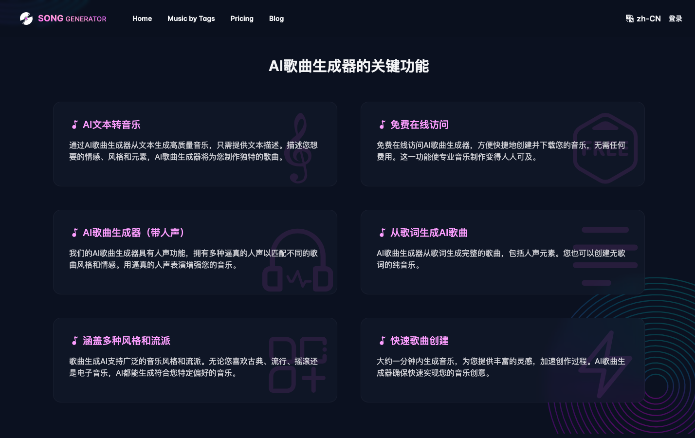 SongGenerator AI音乐生成器