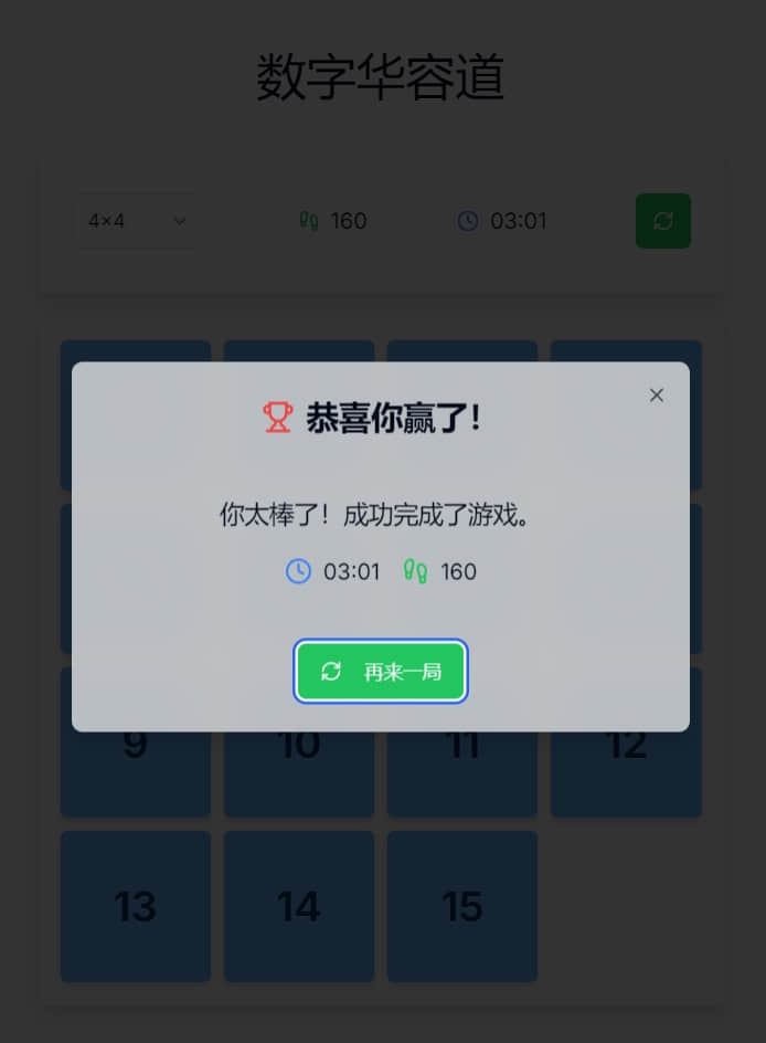 数字华容道游戏