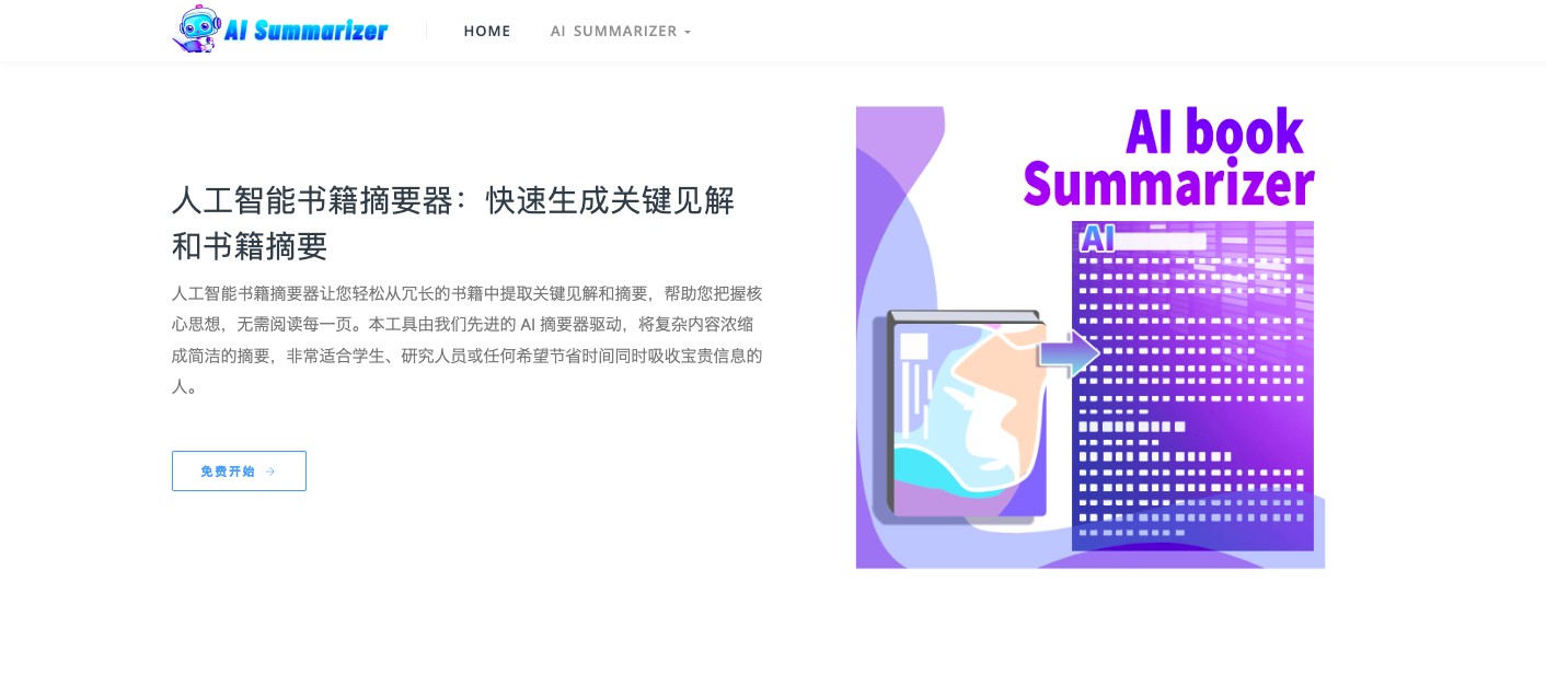 AISummarizer - AI文本摘要生成器