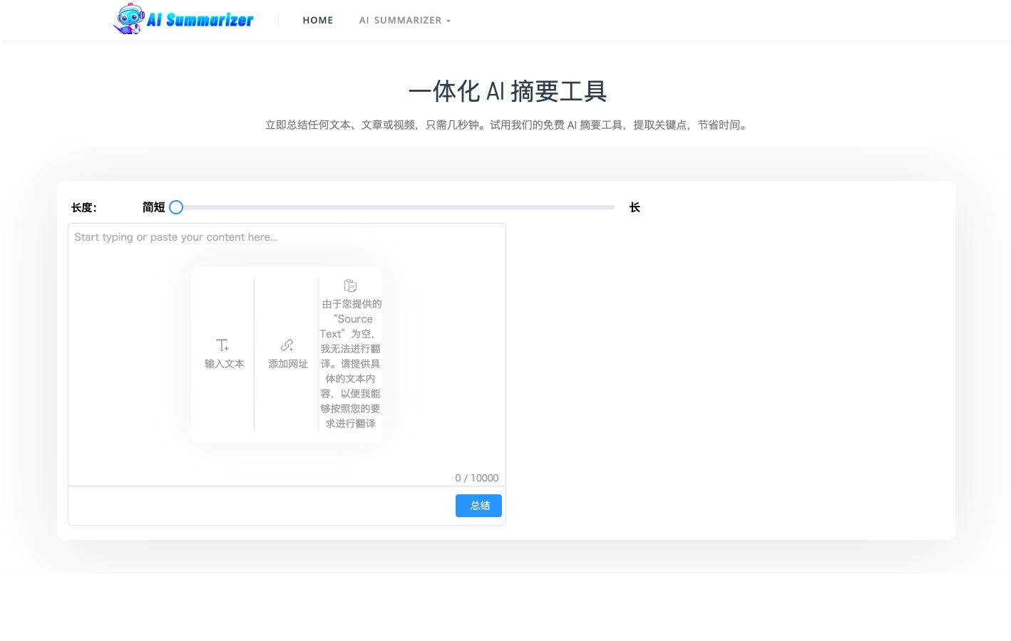 AISummarizer - AI文本摘要生成器
